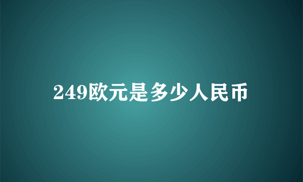 249欧元是多少人民币