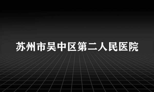 苏州市吴中区第二人民医院