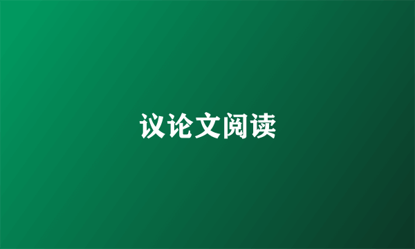 议论文阅读