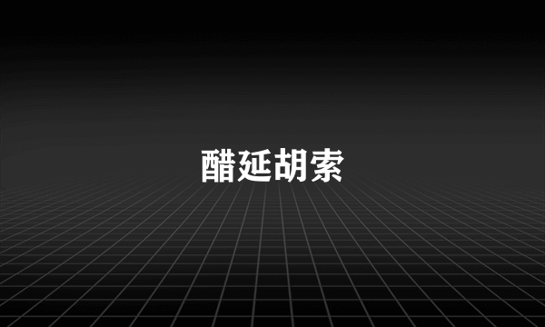 醋延胡索