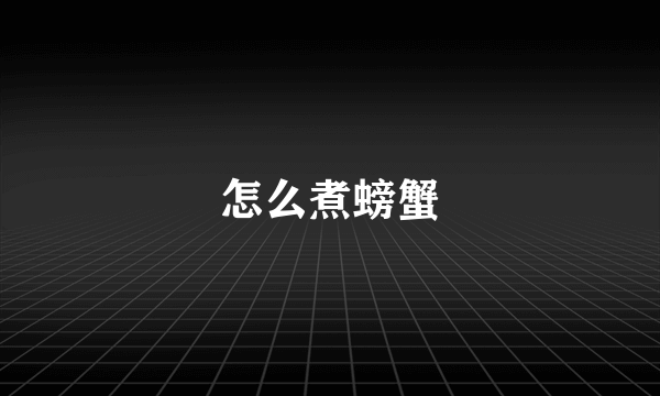 怎么煮螃蟹