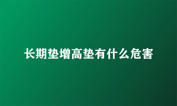 长期垫增高垫有什么危害