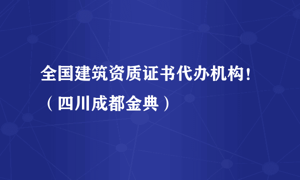 全国建筑资质证书代办机构！（四川成都金典）