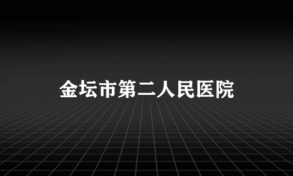 金坛市第二人民医院