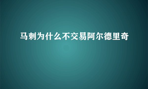 马刺为什么不交易阿尔德里奇