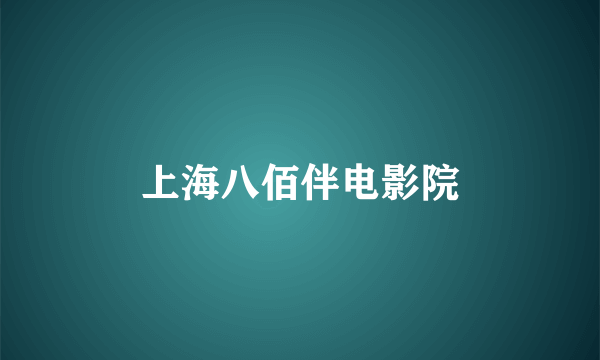 上海八佰伴电影院