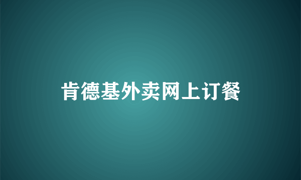 肯德基外卖网上订餐