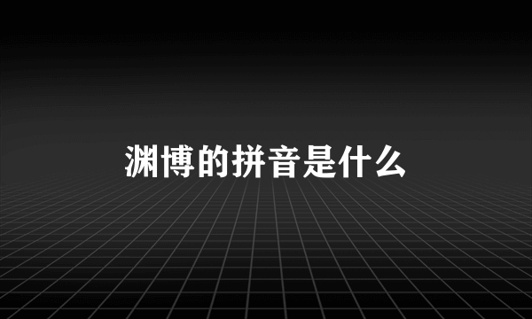 渊博的拼音是什么