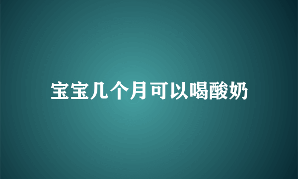 宝宝几个月可以喝酸奶