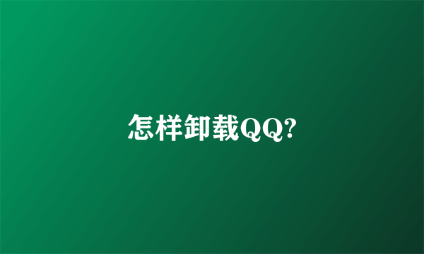 怎样卸载QQ?