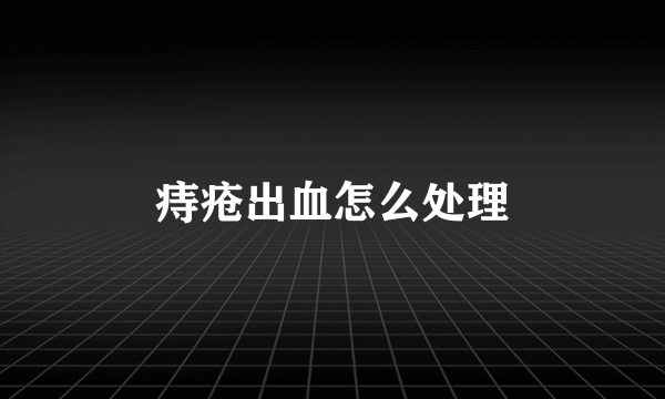 痔疮出血怎么处理