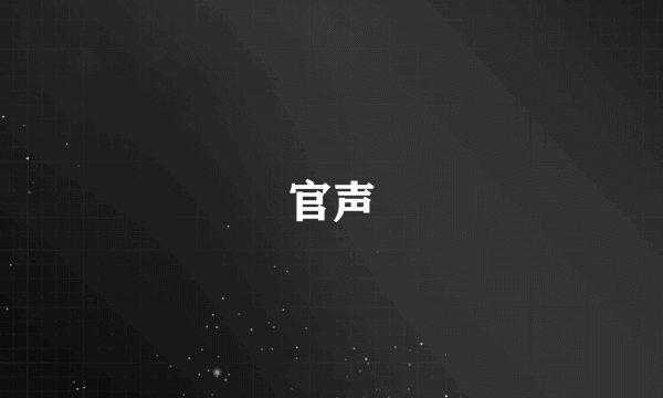 官声