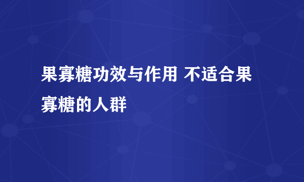 果寡糖功效与作用 不适合果寡糖的人群