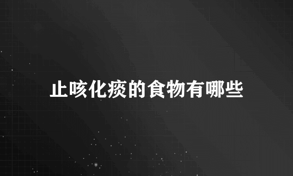 止咳化痰的食物有哪些