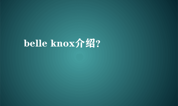 belle knox介绍？