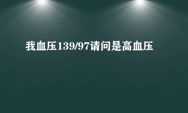 我血压139/97请问是高血压