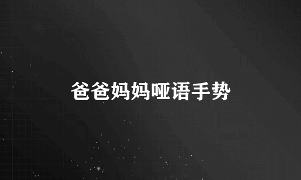 爸爸妈妈哑语手势