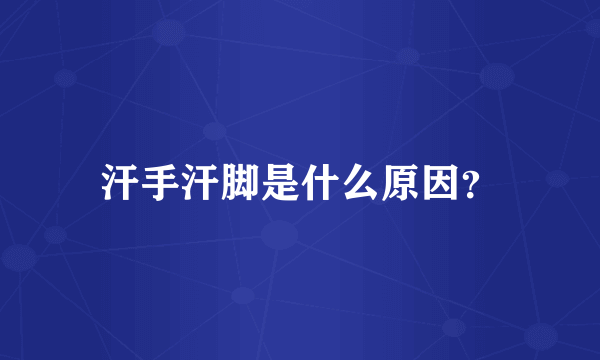 汗手汗脚是什么原因？