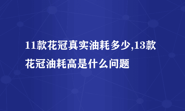 11款花冠真实油耗多少,13款花冠油耗高是什么问题