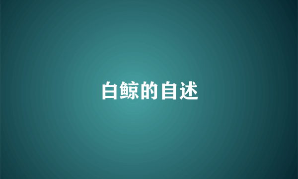 白鲸的自述