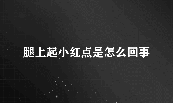 腿上起小红点是怎么回事
