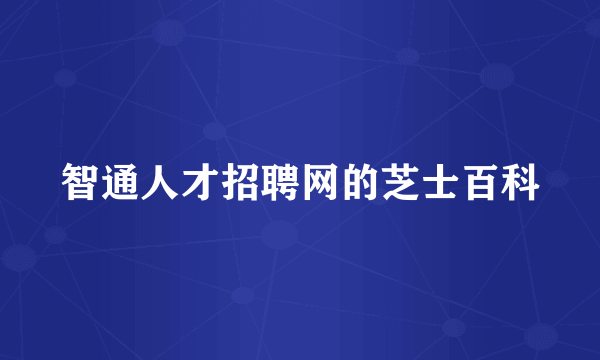 智通人才招聘网的芝士百科