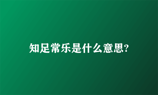 知足常乐是什么意思?