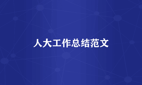 人大工作总结范文