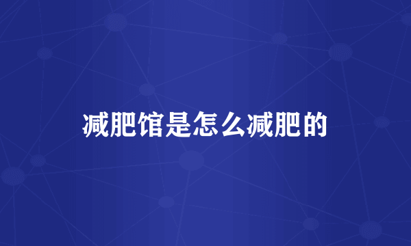 减肥馆是怎么减肥的