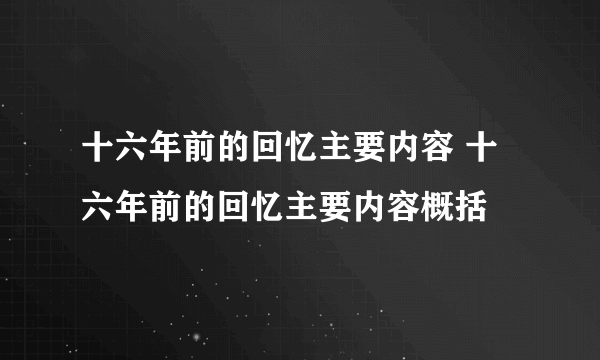 十六年前的回忆主要内容 十六年前的回忆主要内容概括