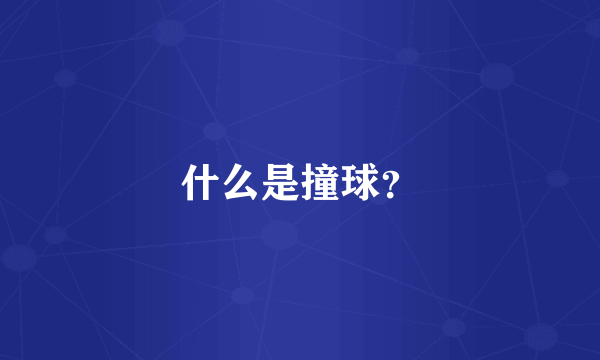 什么是撞球？