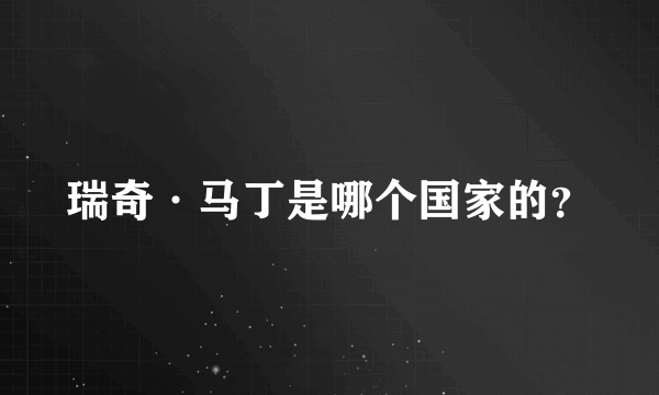 瑞奇·马丁是哪个国家的？