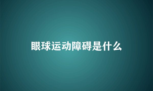 眼球运动障碍是什么