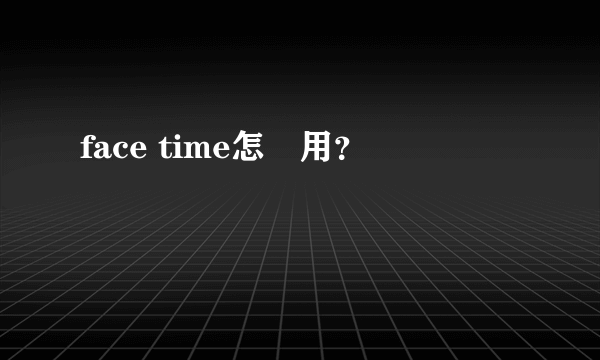 face time怎麼用？