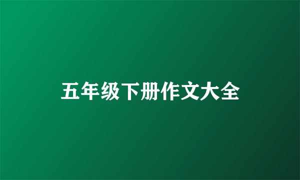 五年级下册作文大全