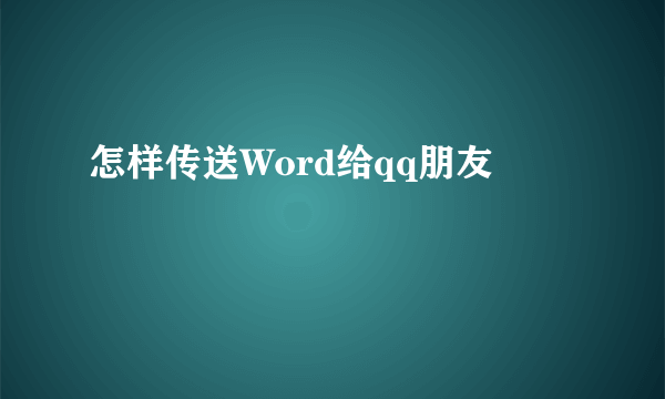 怎样传送Word给qq朋友