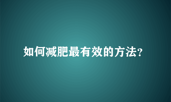 如何减肥最有效的方法？