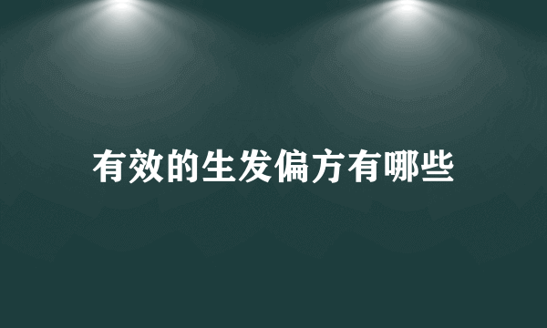 有效的生发偏方有哪些