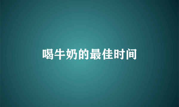 喝牛奶的最佳时间