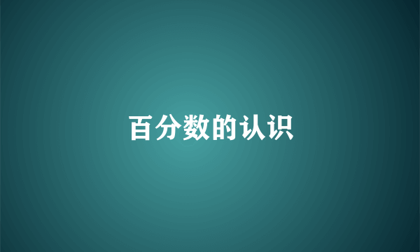 百分数的认识