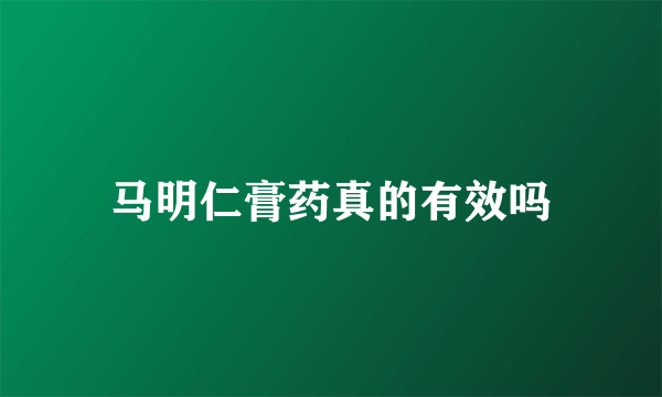 马明仁膏药真的有效吗