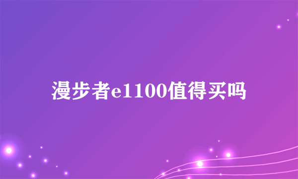漫步者e1100值得买吗