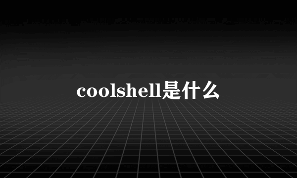 coolshell是什么