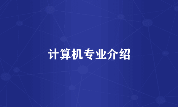 计算机专业介绍