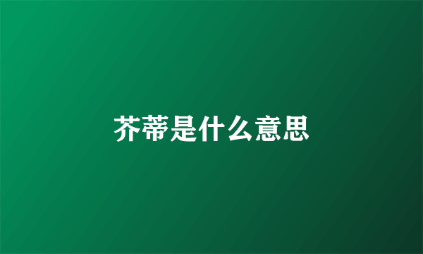 芥蒂是什么意思