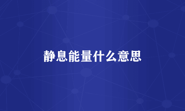 静息能量什么意思