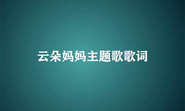 云朵妈妈主题歌歌词