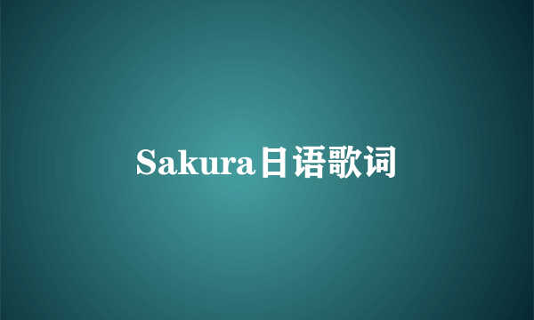 Sakura日语歌词