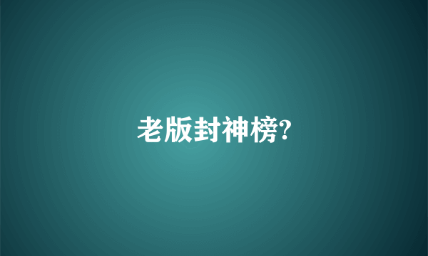 老版封神榜?