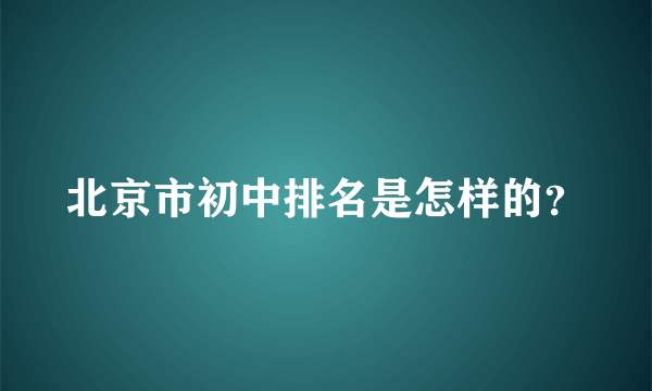 北京市初中排名是怎样的？